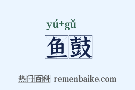 鱼鼓是什么意思的图片